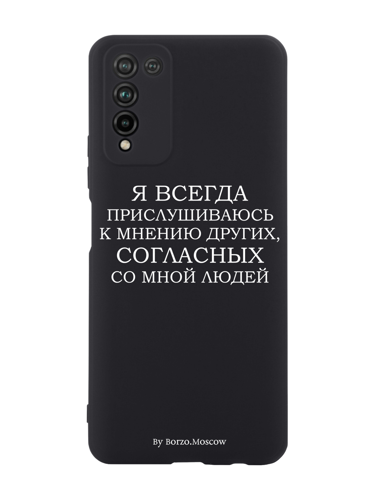 Чехол Borzo.Moscow для Honor 10X Lite Я всегда прислушиваюсь к мнению других черный, Белый;черный
Чехол Borzo.Moscow для Honor 10X Lite Я всегда прислушиваюсь к мнению других черный, Белый;черный