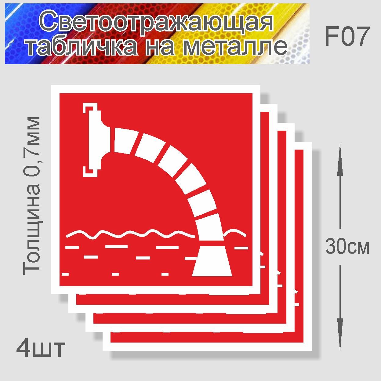 Знак Пожарный водоем F-07 металл, светоотражающий 300х300мм, 4 шт, Белый;красный, F-07
Знак Пожарный водоем F-07 металл, светоотражающий 300х300мм, 4 шт, Белый;красный, F-07