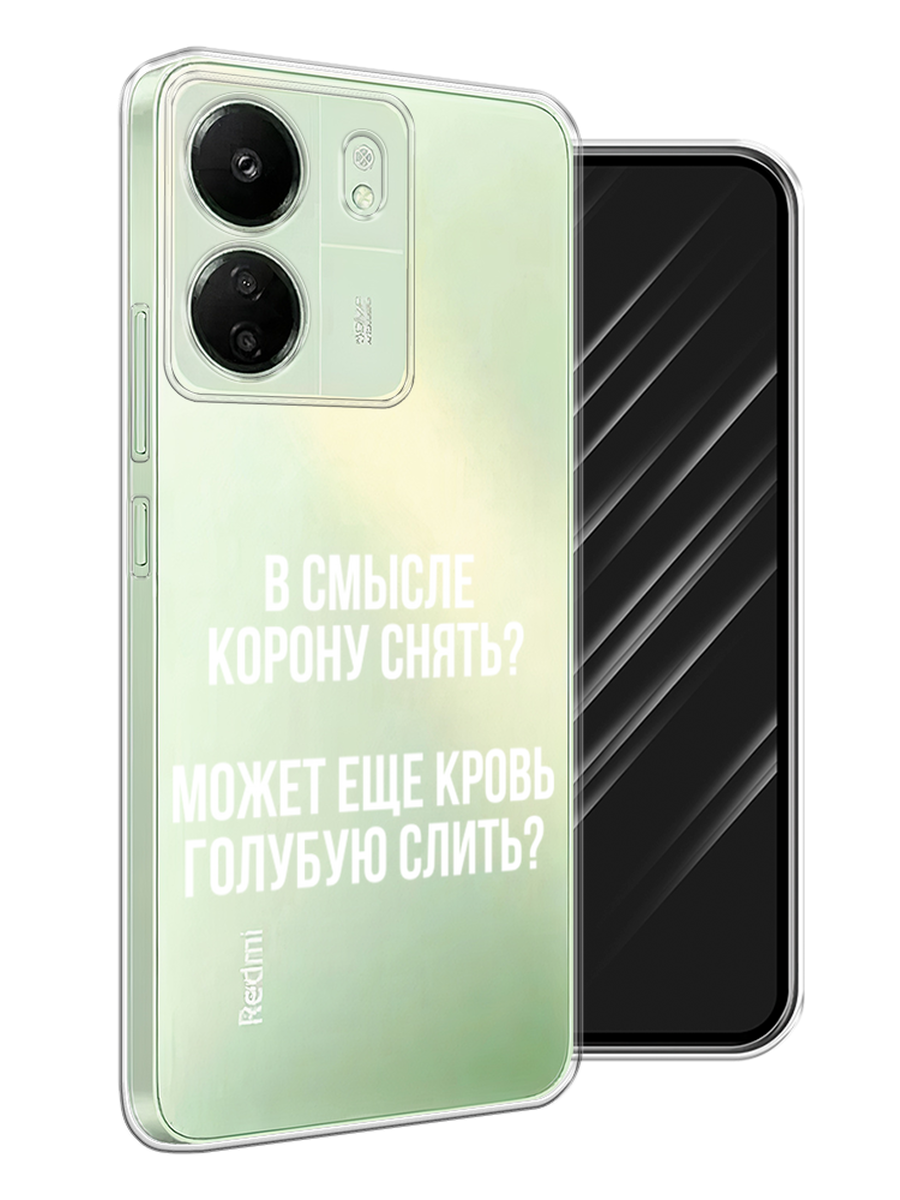 Чехол Awog на Xiaomi Redmi 13C, Poco C65 "Королевская кровь", Прозрачный;белый, 320650-1
Чехол Awog на Xiaomi Redmi 13C, Poco C65 "Королевская кровь", Прозрачный;белый, 320650-1
