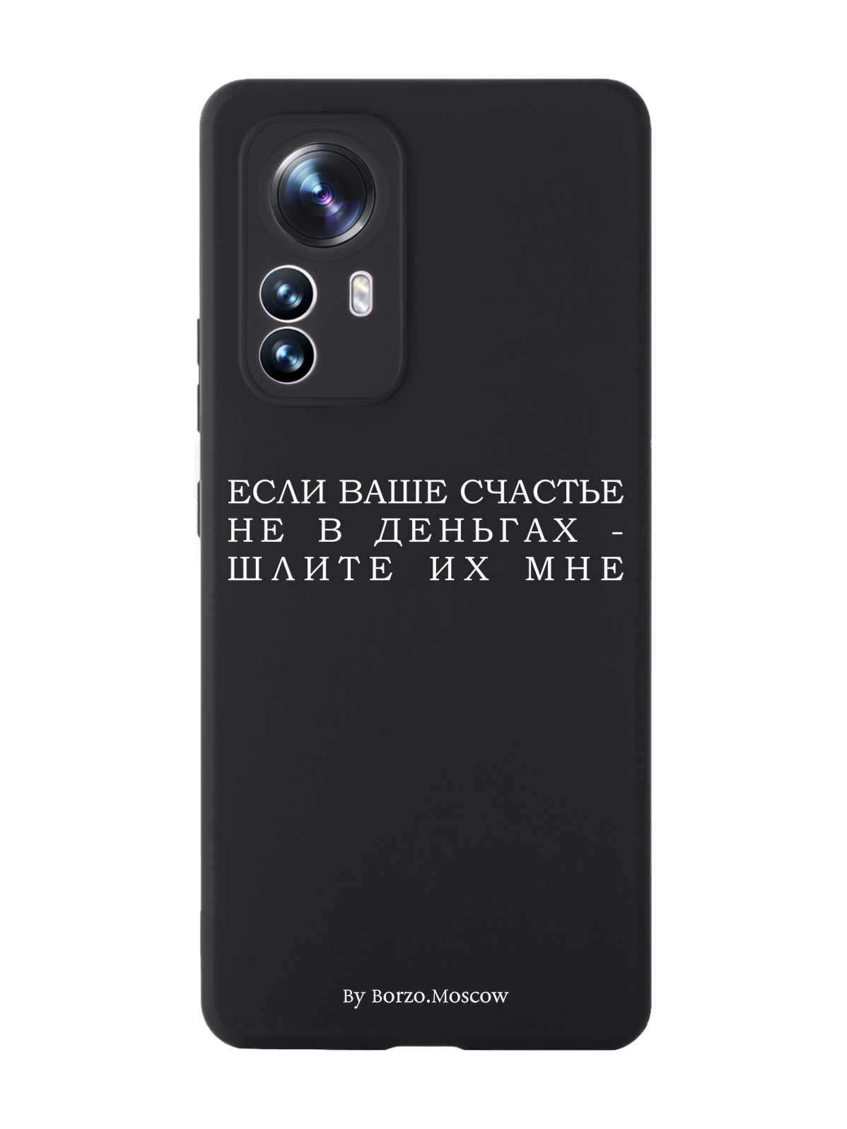 Чехол Borzo.Moscow для Xiaomi 12X Если счастье не в деньгах - шлите их мне черный, Белый;черный
Чехол Borzo.Moscow для Xiaomi 12X Если счастье не в деньгах - шлите их мне черный, Белый;черный