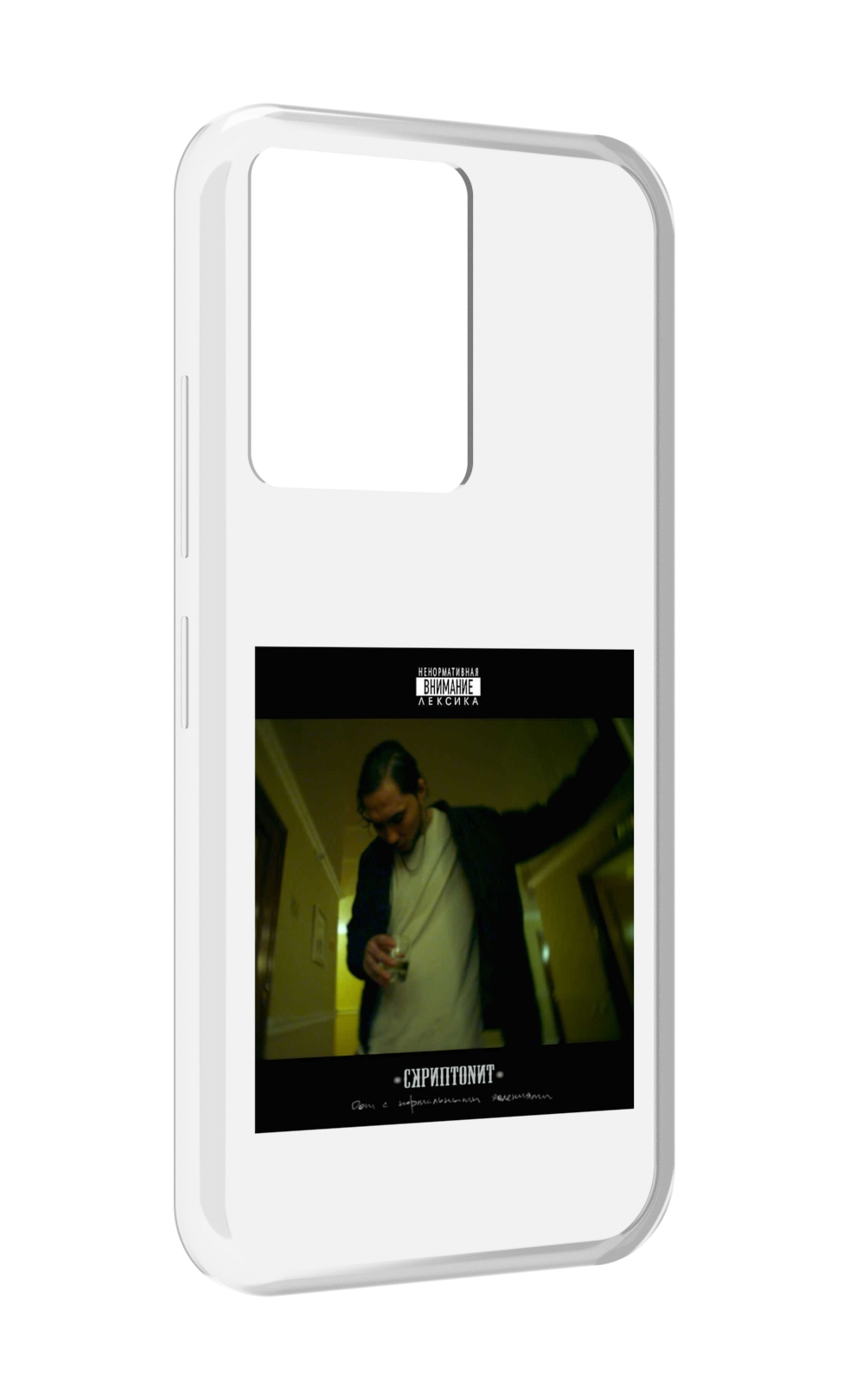 Чехол MyPads Дом с нормальными явлениями Скриптонит для Infinix Note 12 5G X671, Прозрачный, Tocco
Чехол MyPads Дом с нормальными явлениями Скриптонит для Infinix Note 12 5G X671, Прозрачный, Tocco