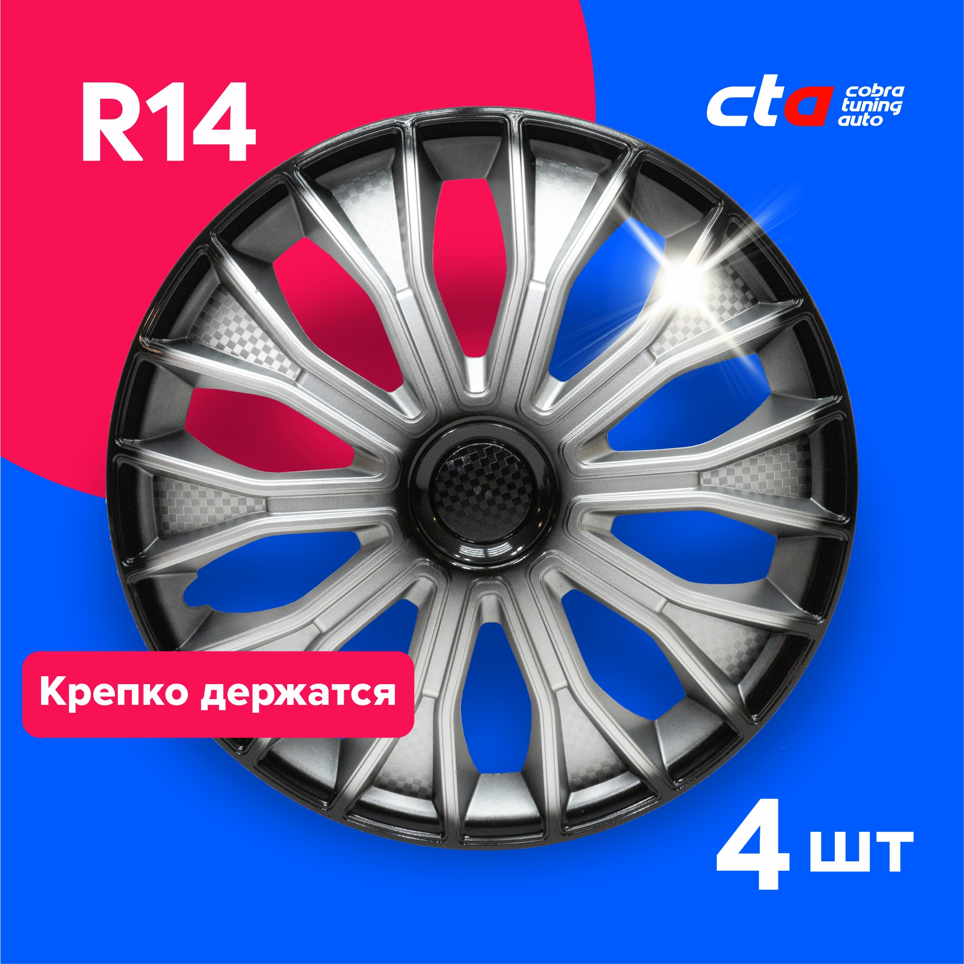 Колпаки на колеса Cobra tuning Auto R14 LW1459 Серебристо-черные карбон 4 шт., Серебристый;черный, R14
Колпаки на колеса Cobra tuning Auto R14 LW1459 Серебристо-черные карбон 4 шт., Серебристый;черный, R14