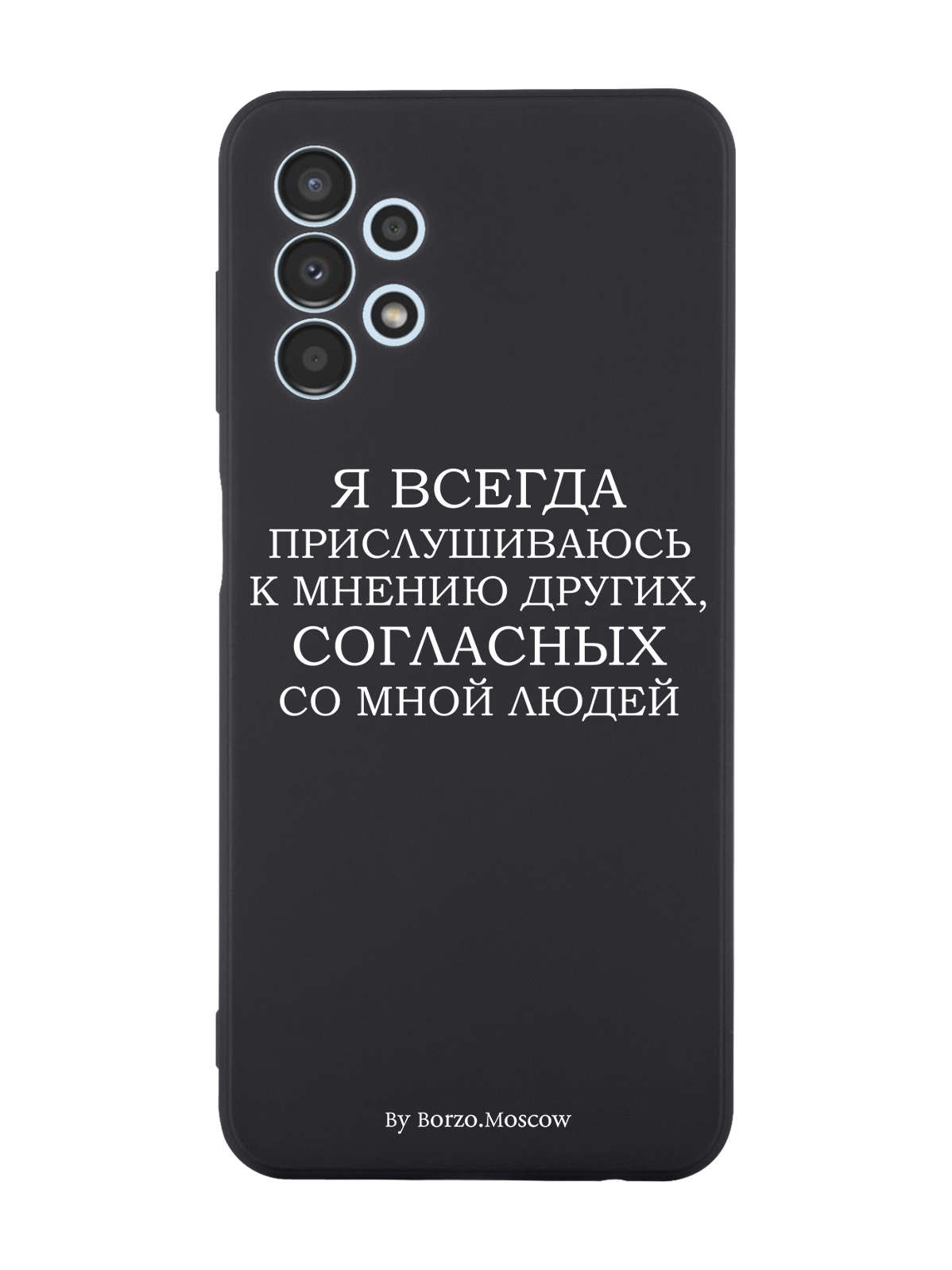 Чехол Borzo.Moscow для Samsung Galaxy A13 4G Я всегда прислушиваюсь к мнению других черный, Белый;черный
Чехол Borzo.Moscow для Samsung Galaxy A13 4G Я всегда прислушиваюсь к мнению других черный, Белый;черный