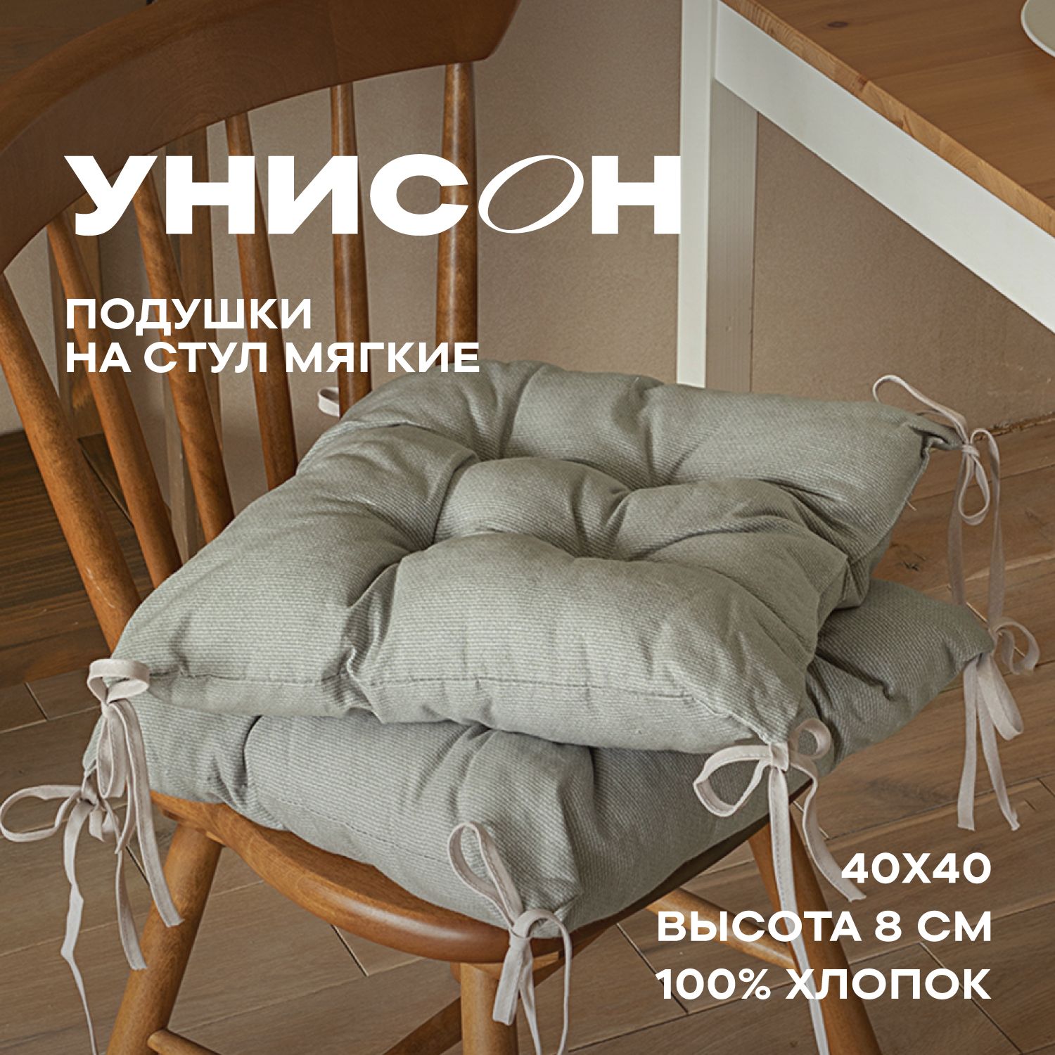 Комплект подушек на стул с тафтингом квадратных 40х40 (2 шт) "Унисон" Basic светло-серый, Унисон с104-0
Комплект подушек на стул с тафтингом квадратных 40х40 (2 шт) "Унисон" Basic светло-серый, Унисон с104-0