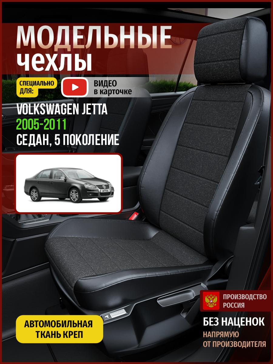 Чехлы на сиденья Чехлы.ру для Фольксваген Джетта 5 седан 5024AV818FT креп черный, 823
Чехлы на сиденья Чехлы.ру для Фольксваген Джетта 5 седан 5024AV818FT креп черный, 823