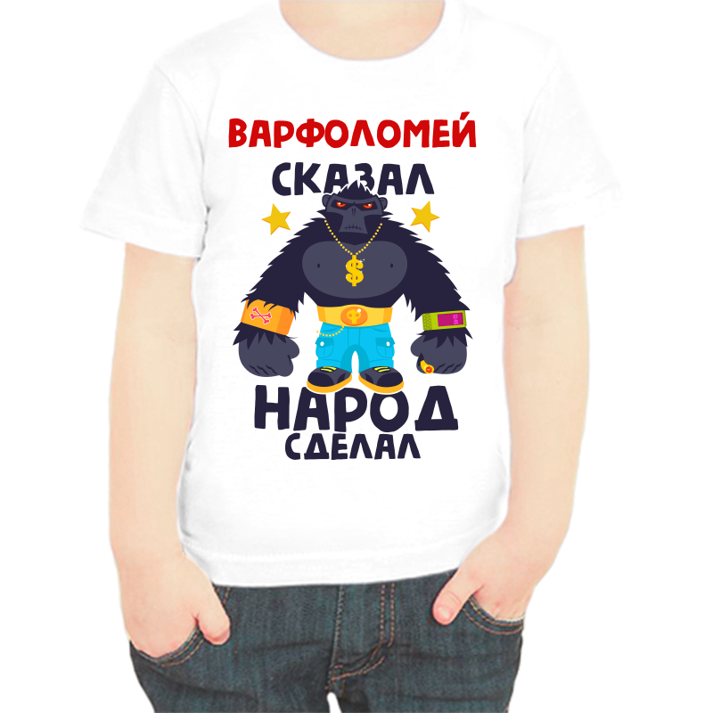 Футболка мальчику белая 22 р-р варфоломей сказал народ сделал 1, Белый, fdm_varfolomey_skazal_narod_sdelal_1
Футболка мальчику белая 22 р-р варфоломей сказал народ сделал 1, Белый, fdm_varfolomey_skazal_narod_sdelal_1