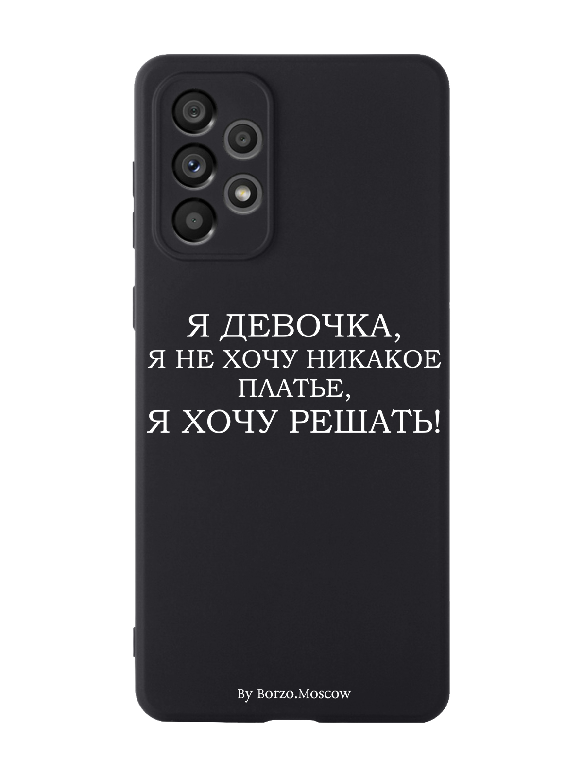Чехол Borzo.Moscow для Samsung Galaxy A73 Я девочка, я хочу решать черный, Белый;черный
Чехол Borzo.Moscow для Samsung Galaxy A73 Я девочка, я хочу решать черный, Белый;черный