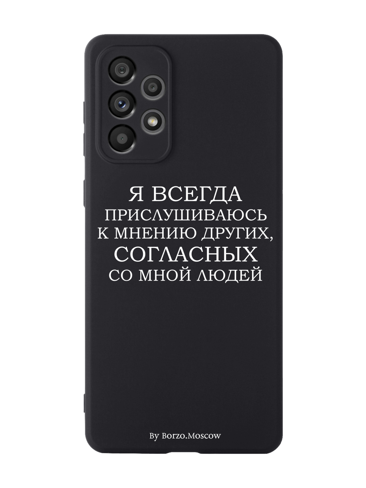 Чехол Borzo.Moscow для Samsung Galaxy A73 Я всегда прислушиваюсь к мнению других черный, Белый;черный
Чехол Borzo.Moscow для Samsung Galaxy A73 Я всегда прислушиваюсь к мнению других черный, Белый;черный