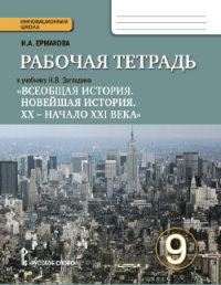 Загладин Н.В.Всеобщая история.Новейшая ист. заруб.стран ХХв.9 класс Рабочая тетрадь.2020.Ф
Загладин Н.В.Всеобщая история.Новейшая ист. заруб.стран ХХв.9 класс Рабочая тетрадь.2020.Ф