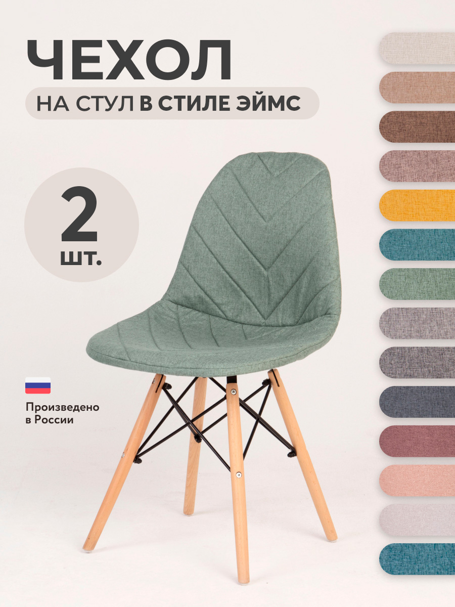 Чехол LuxAlto на стул со спинкой Eames, Aspen, Giardino, Зеленый, 2 шт. (11527), 11527
Чехол LuxAlto на стул со спинкой Eames, Aspen, Giardino, Зеленый, 2 шт. (11527), 11527