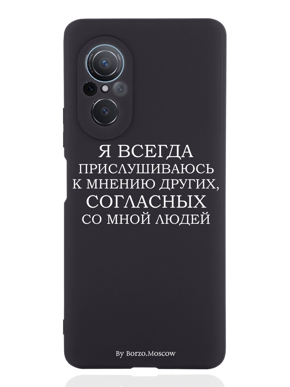 Чехол Borzo.Moscow для Huawei nova 9 SE Я всегда прислушиваюсь к мнению других черный, Белый;черный
Чехол Borzo.Moscow для Huawei nova 9 SE Я всегда прислушиваюсь к мнению других черный, Белый;черный