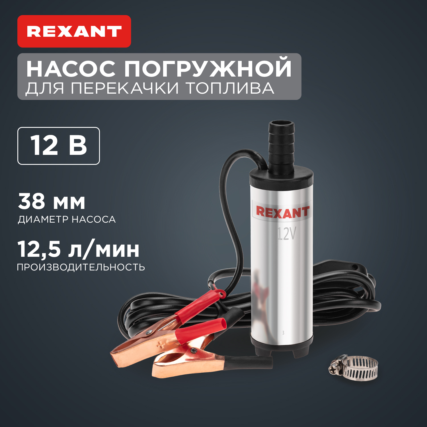 Насос перекачки топлива REXANT погружной 12В, 12,5л/мин, без фильтра, 38мм 80-0213
Насос перекачки топлива REXANT погружной 12В, 12,5л/мин, без фильтра, 38мм 80-0213