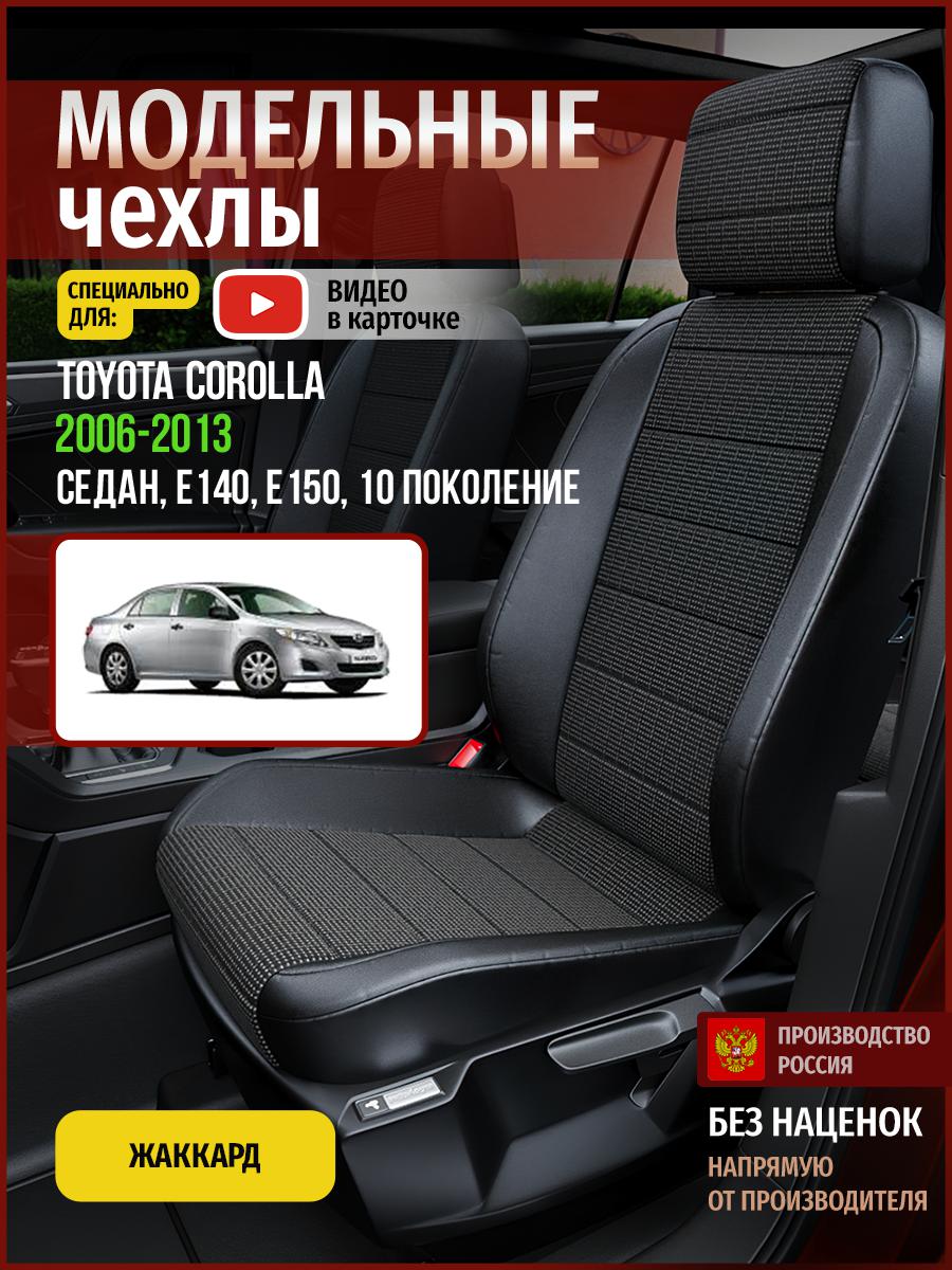 Чехлы на сиденья Чехлы.ру для Тойота Королла E140, E150 10 седан 4960AV809FT жаккард, Серый;черный, 757
Чехлы на сиденья Чехлы.ру для Тойота Королла E140, E150 10 седан 4960AV809FT жаккард, Серый;черный, 757