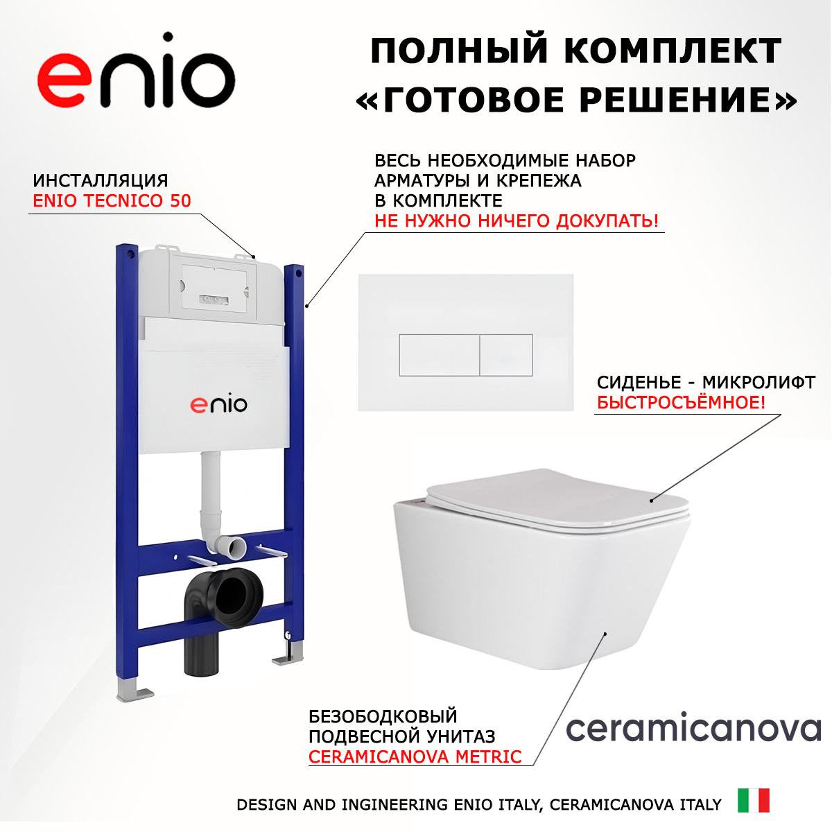 Комплект: инсталляция Enio Tecnico + унитаз Metric Rimless + кнопка белая матовая, 545207
Комплект: инсталляция Enio Tecnico + унитаз Metric Rimless + кнопка белая матовая, 545207