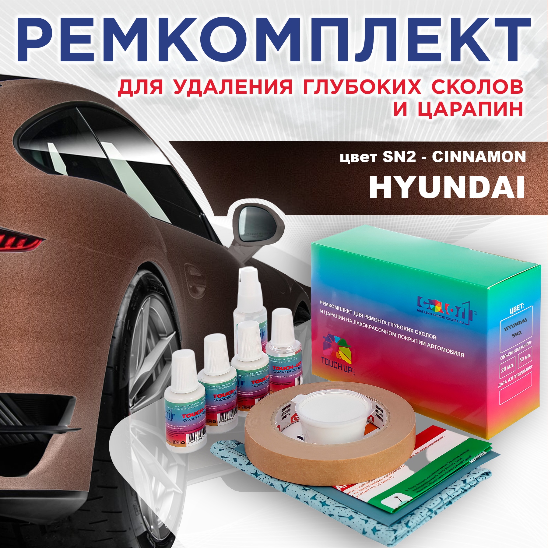 Ремкомплект для ремонта сколов и царапин COLOR1 для HYUNDAI, цвет SN2 - CINNAMON, Бесцветный
Ремкомплект для ремонта сколов и царапин COLOR1 для HYUNDAI, цвет SN2 - CINNAMON, Бесцветный