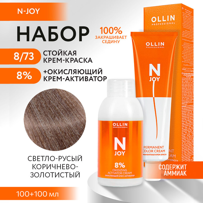Набор для окрашивания OLLIN PROFESSIONAL N Joy краска 8.73 оксид 8 % 100 мл 100 мл, Набор для окрашивания OLLIN
Набор для окрашивания OLLIN PROFESSIONAL N Joy краска 8.73 оксид 8 % 100 мл 100 мл, Набор для окрашивания OLLIN