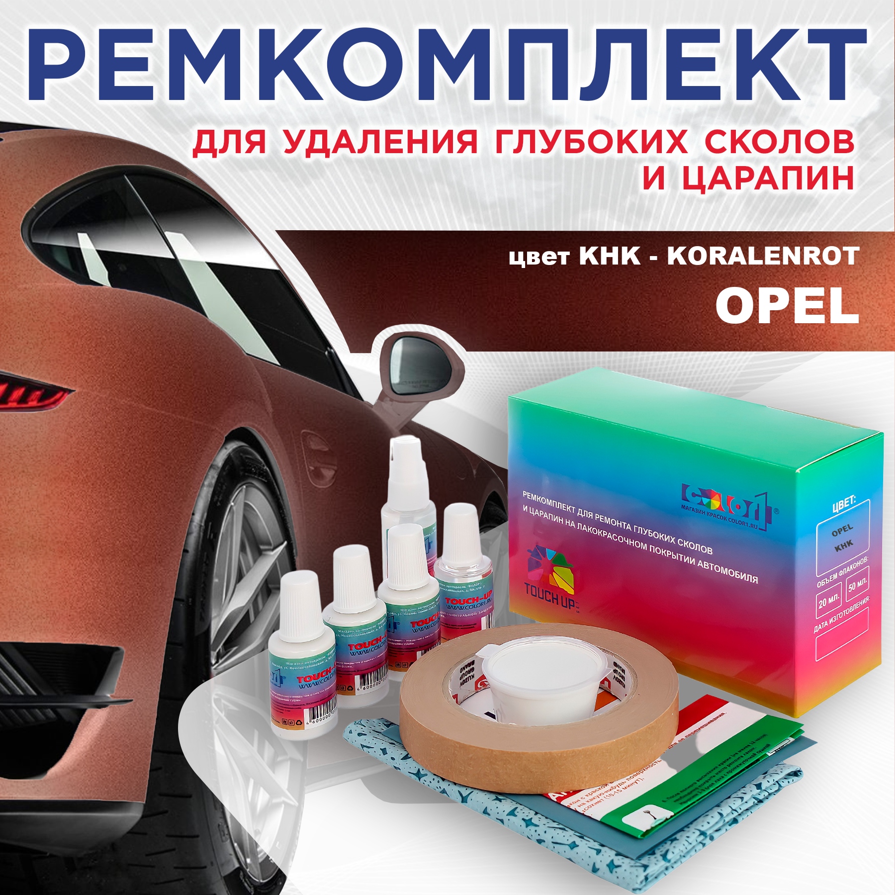 Ремкомплект для ремонта сколов и царапин COLOR1 для OPEL, цвет KHK - KORALENROT, Бесцветный
Ремкомплект для ремонта сколов и царапин COLOR1 для OPEL, цвет KHK - KORALENROT, Бесцветный