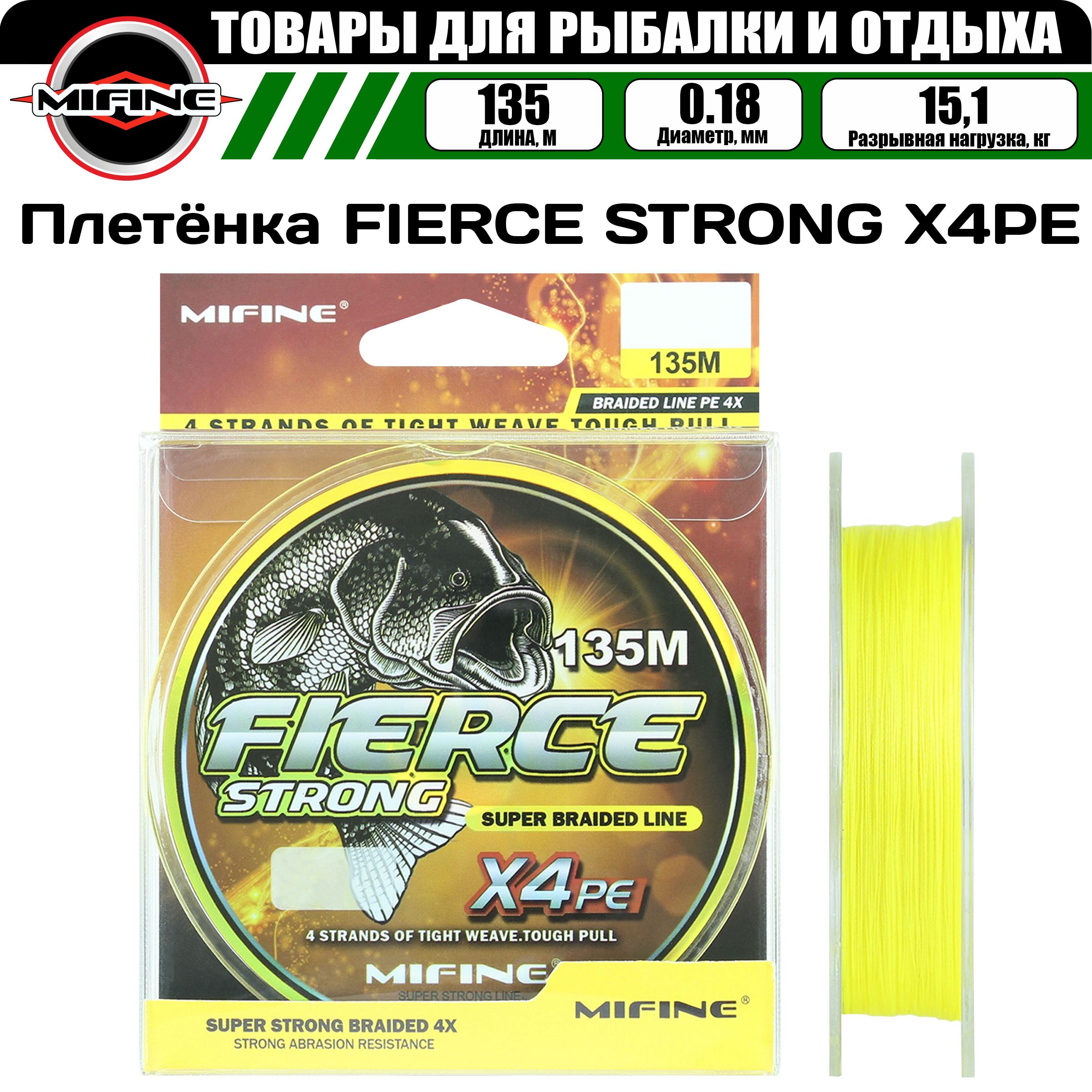 Леска плетёная MIFINE FIERCE STRONG X4PE 135м 0,18 (жёлтый) 15,1кг., плетенка, шнур, Желтый, 50003-10
Леска плетёная MIFINE FIERCE STRONG X4PE 135м 0,18 (жёлтый) 15,1кг., плетенка, шнур, Желтый, 50003-10