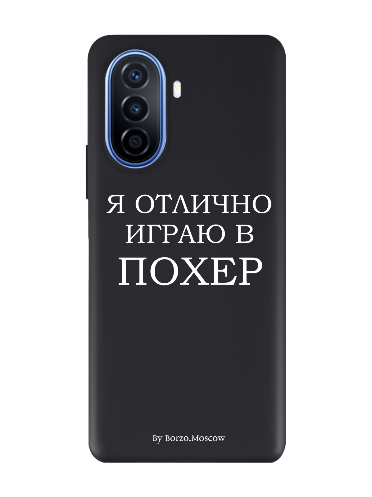 Чехол Borzo.Moscow для Huawei Nova Y70/Y70 Plus Я отлично играю черный, Белый;черный 
Чехол Borzo.Moscow для Huawei Nova Y70/Y70 Plus Я отлично играю черный, Белый;черный