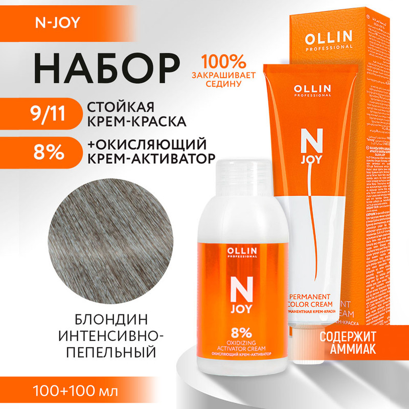 Набор для окрашивания OLLIN PROFESSIONAL N Joy краска 9.11 оксид 8 % 100 мл 100 мл, Набор для окрашивания OLLIN
Набор для окрашивания OLLIN PROFESSIONAL N Joy краска 9.11 оксид 8 % 100 мл 100 мл, Набор для окрашивания OLLIN
