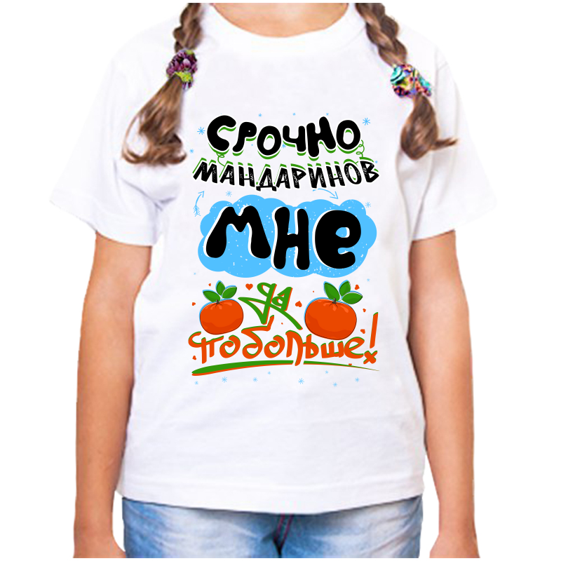 Футболка девочке белая 26 р-р срочно мандаринов мне да побольше, Белый, fdd_srochno_mandariny_mne_da_pobolshe
Футболка девочке белая 26 р-р срочно мандаринов мне да побольше, Белый, fdd_srochno_mandariny_mne_da_pobolshe
