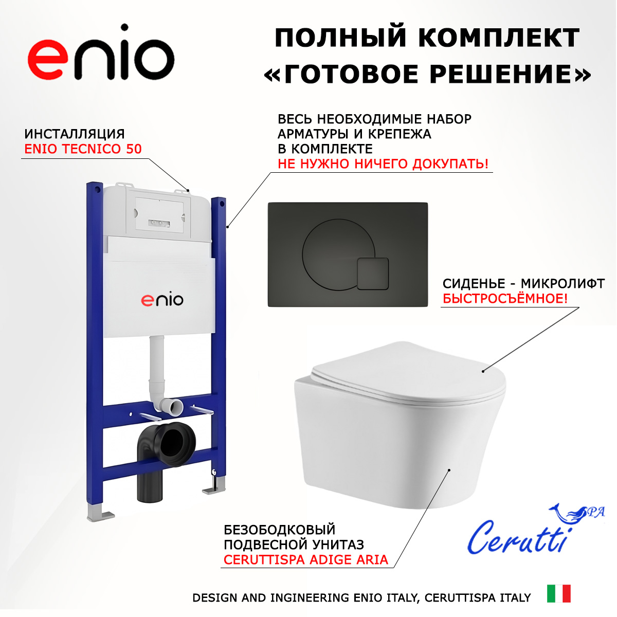Комплект: инсталляция Enio Tecnico + унитаз Adige Aria + кнопка черная матовая
Комплект: инсталляция Enio Tecnico + унитаз Adige Aria + кнопка черная матовая