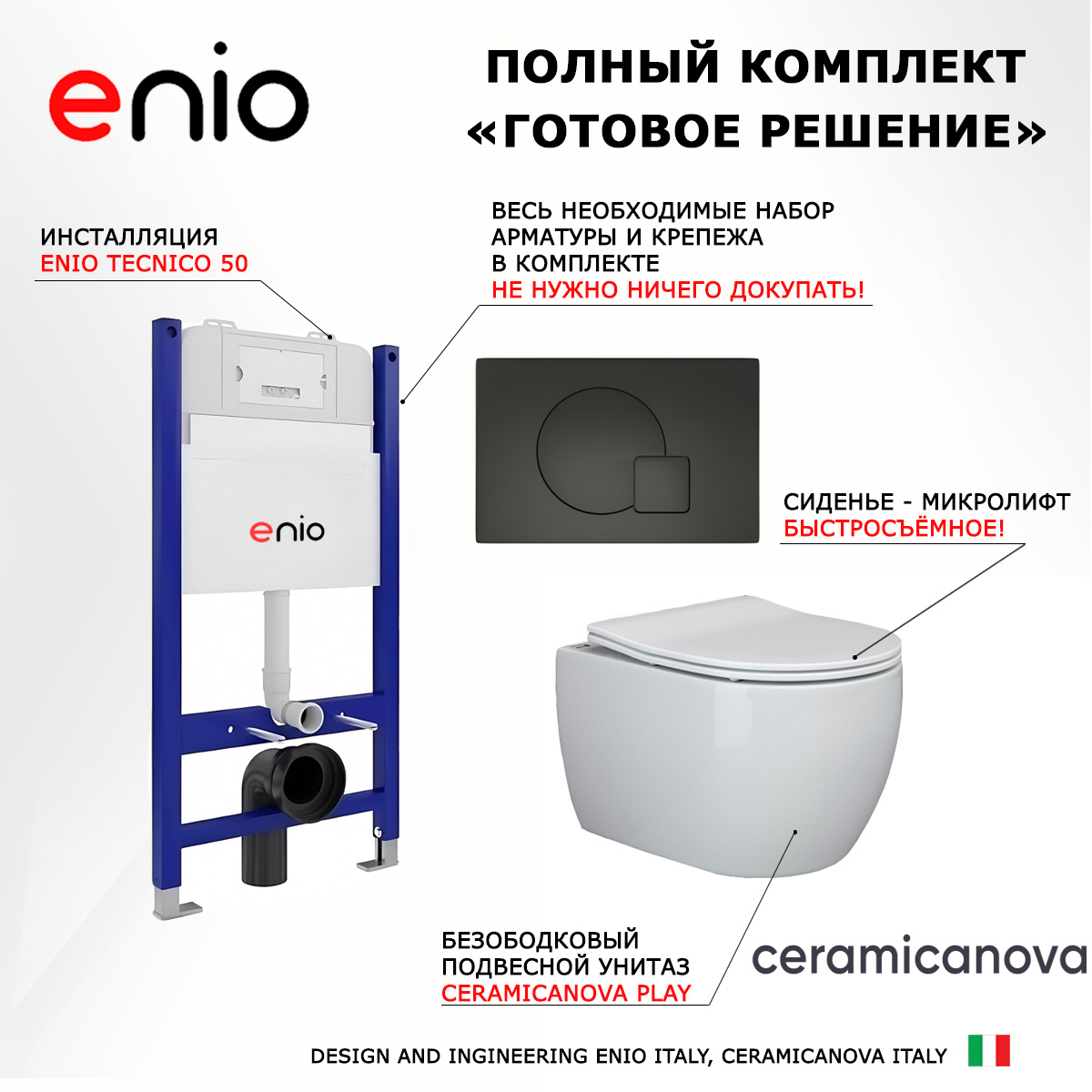 Комплект: инсталляция Enio Tecnico + унитаз Play + кнопка черная матовая, 550862
Комплект: инсталляция Enio Tecnico + унитаз Play + кнопка черная матовая, 550862