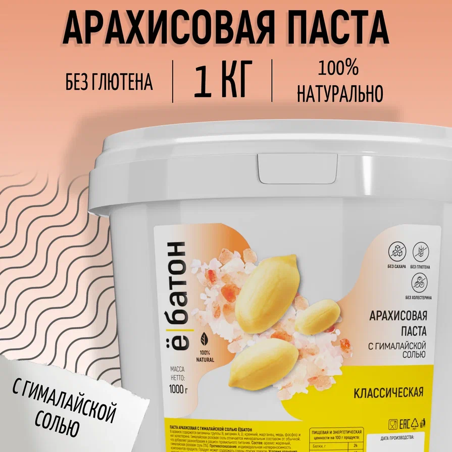 Арахисовая паста Ё|батон классическая с гималайской солью, 1000 г, Арахисовая паста
Арахисовая паста Ё|батон классическая с гималайской солью, 1000 г, Арахисовая паста