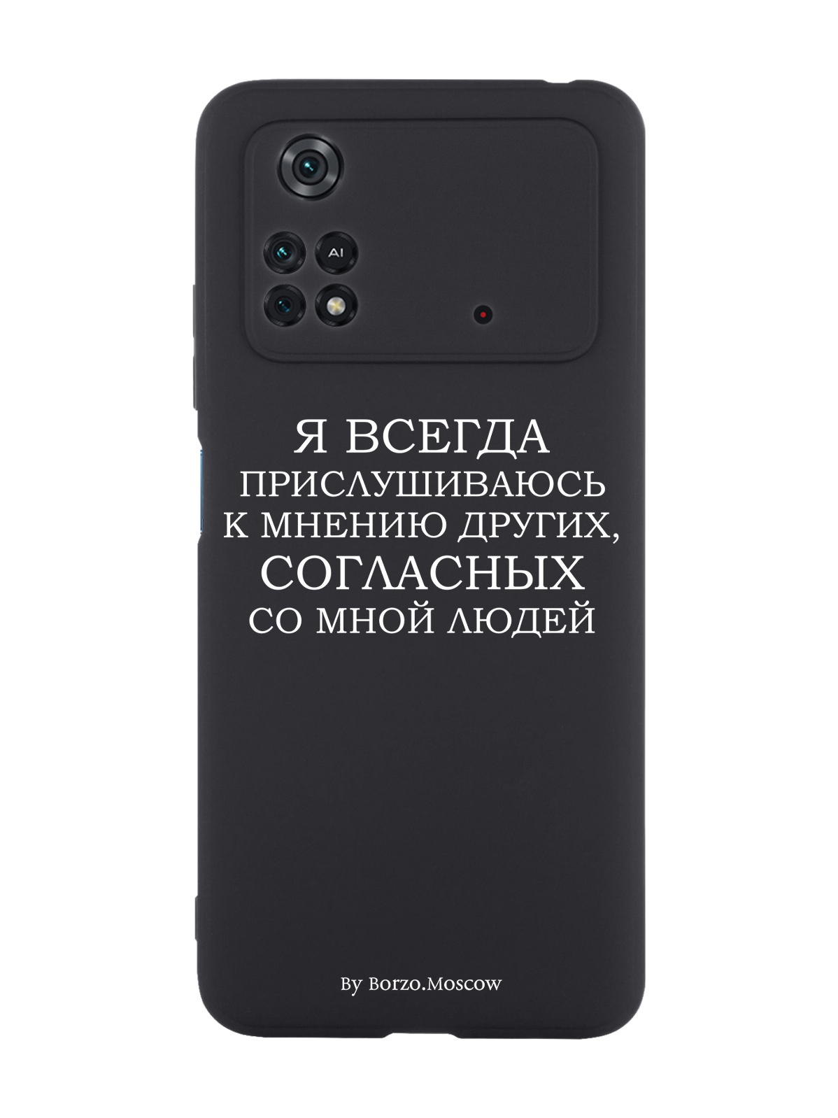 Чехол Borzo.Moscow для Poco M4 Pro 4G Я всегда прислушиваюсь к мнению других черный, Белый;черный
Чехол Borzo.Moscow для Poco M4 Pro 4G Я всегда прислушиваюсь к мнению других черный, Белый;черный