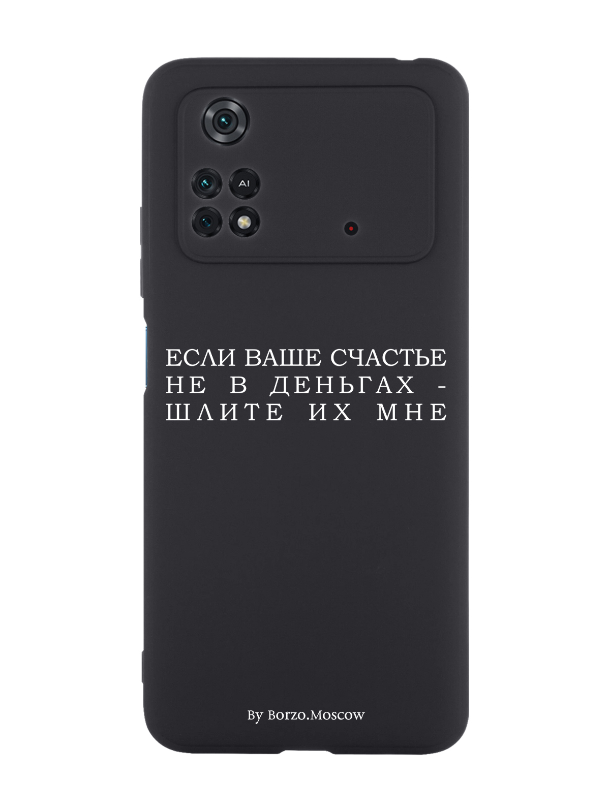 Чехол Borzo.Moscow для Poco M4 Pro 4G Если счастье не в деньгах - шлите их мне черный, Белый;черный
Чехол Borzo.Moscow для Poco M4 Pro 4G Если счастье не в деньгах - шлите их мне черный, Белый;черный