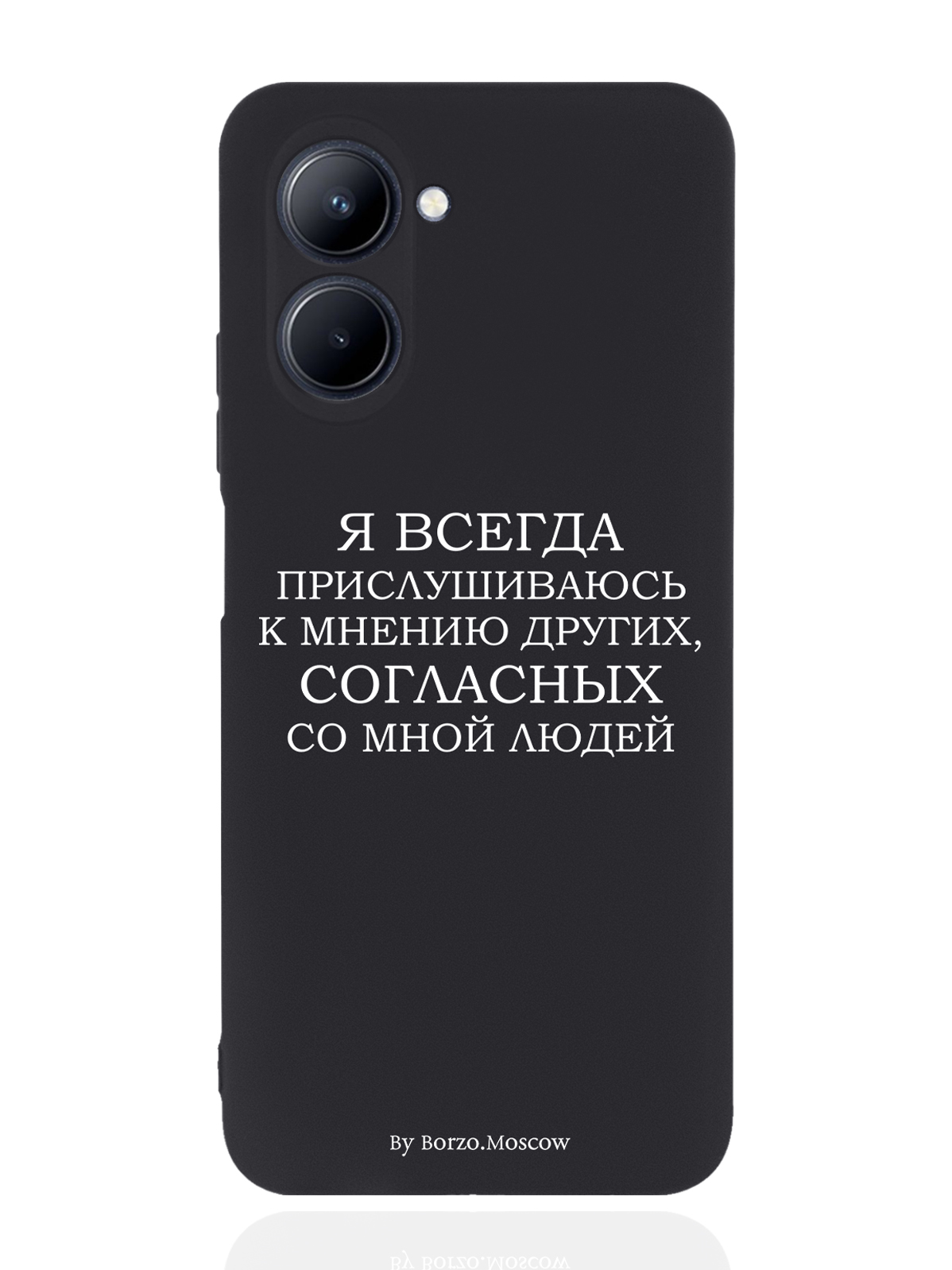 Чехол Borzo.Moscow для realme C33 Я всегда прислушиваюсь к мнению других черный, Белый;черный
Чехол Borzo.Moscow для realme C33 Я всегда прислушиваюсь к мнению других черный, Белый;черный