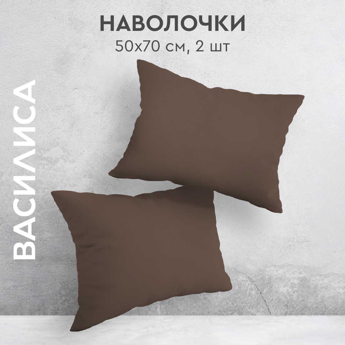 Комплект наволочек Василиса 50х70 из перкаля 2 шт. Мокко, Коричневый, нав перкаль 50х70
Комплект наволочек Василиса 50х70 из перкаля 2 шт. Мокко, Коричневый, нав перкаль 50х70