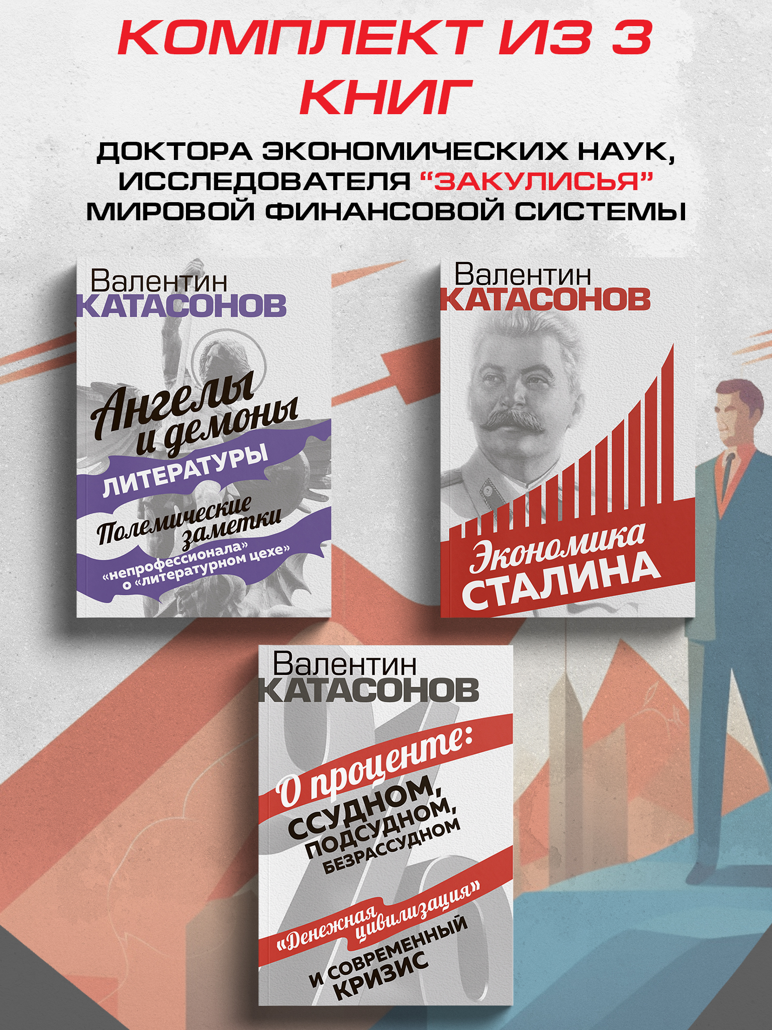 Ангелы и демоны литературы, О проценте: ссудном, подсудном, безрассудном,Экономика Сталина
Ангелы и демоны литературы, О проценте: ссудном, подсудном, безрассудном,Экономика Сталина