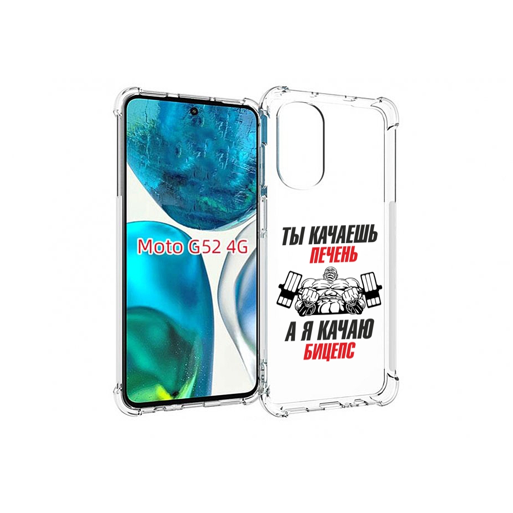 Чехол MyPads бодибилдинг качаю бицепс для Motorola Moto G82 / Moto G52, Прозрачный, Tocco
Чехол MyPads бодибилдинг качаю бицепс для Motorola Moto G82 / Moto G52, Прозрачный, Tocco