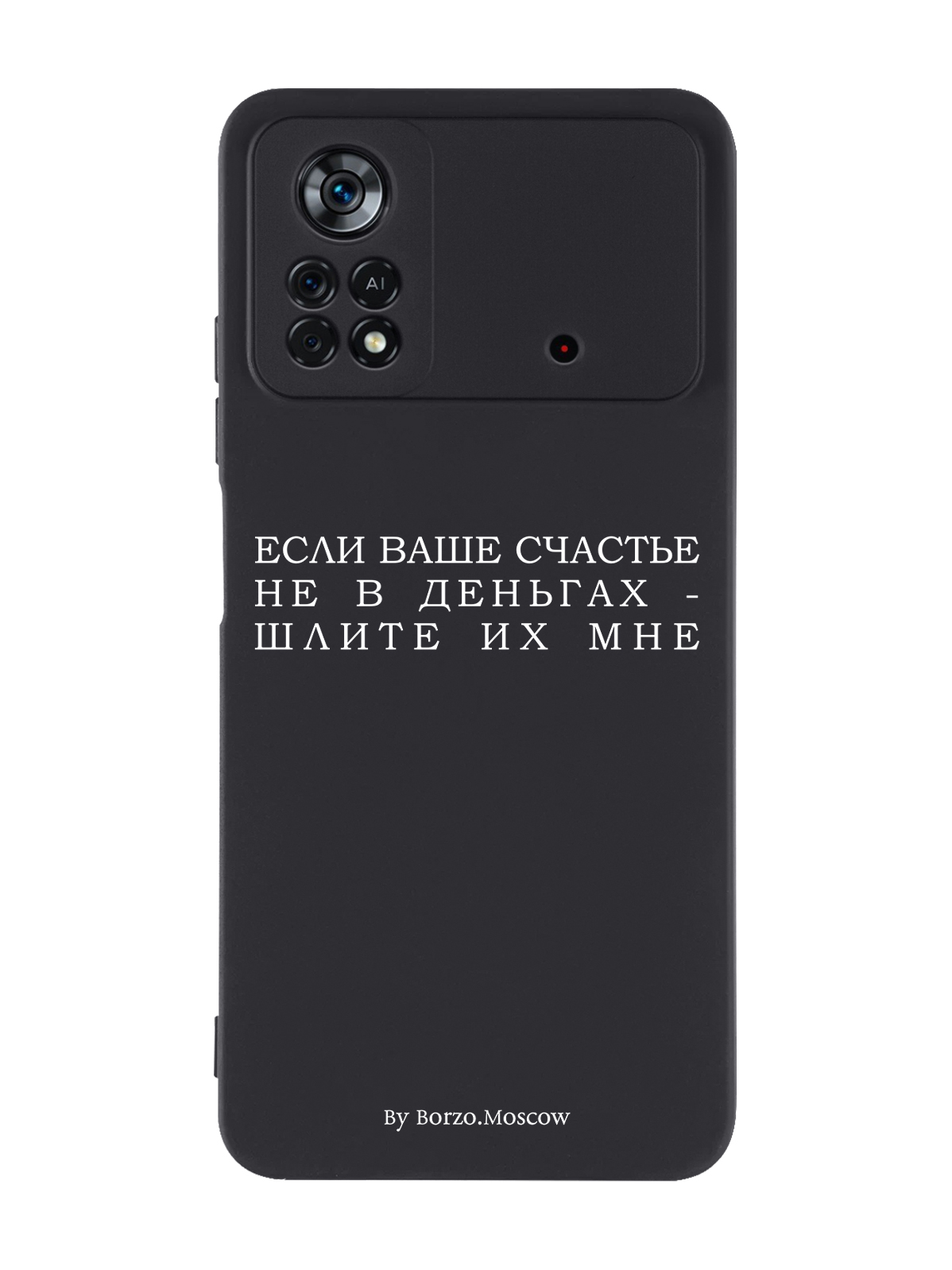 Чехол Borzo.Moscow для Poco X4 Pro 5G Если счастье не в деньгах - шлите их мне черный, Белый;черный
Чехол Borzo.Moscow для Poco X4 Pro 5G Если счастье не в деньгах - шлите их мне черный, Белый;черный