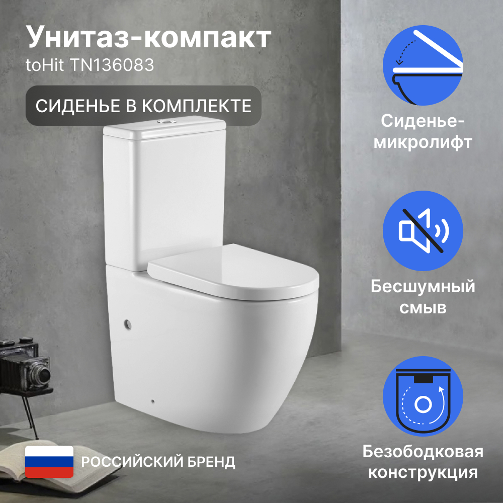 Унитаз-компакт toHit 450х360х820мм, напольный, безободковый, сиденье с микролифтом, белый
Унитаз-компакт toHit 450х360х820мм, напольный, безободковый, сиденье с микролифтом, белый