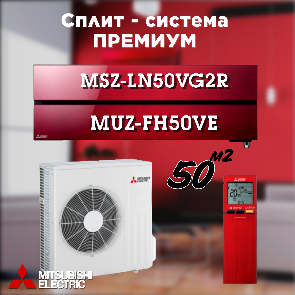 Сплит-система Mitsubishi Electric MSZ-LN50VG2R / MUZ-FH50VE, MSZ-LN50VG2R / MUZ-FH50VE
Сплит-система Mitsubishi Electric MSZ-LN50VG2R / MUZ-FH50VE, MSZ-LN50VG2R / MUZ-FH50VE
