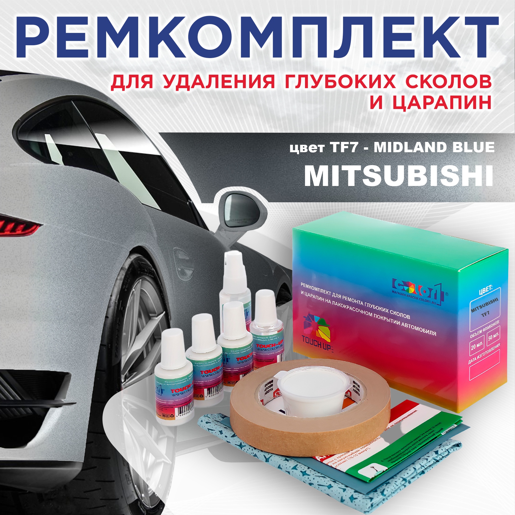 Ремкомплект для ремонта сколов и царапин COLOR1 для MITSUBISHI, цвет TF7 - MIDLAND BLUE, Бесцветный
Ремкомплект для ремонта сколов и царапин COLOR1 для MITSUBISHI, цвет TF7 - MIDLAND BLUE, Бесцветный