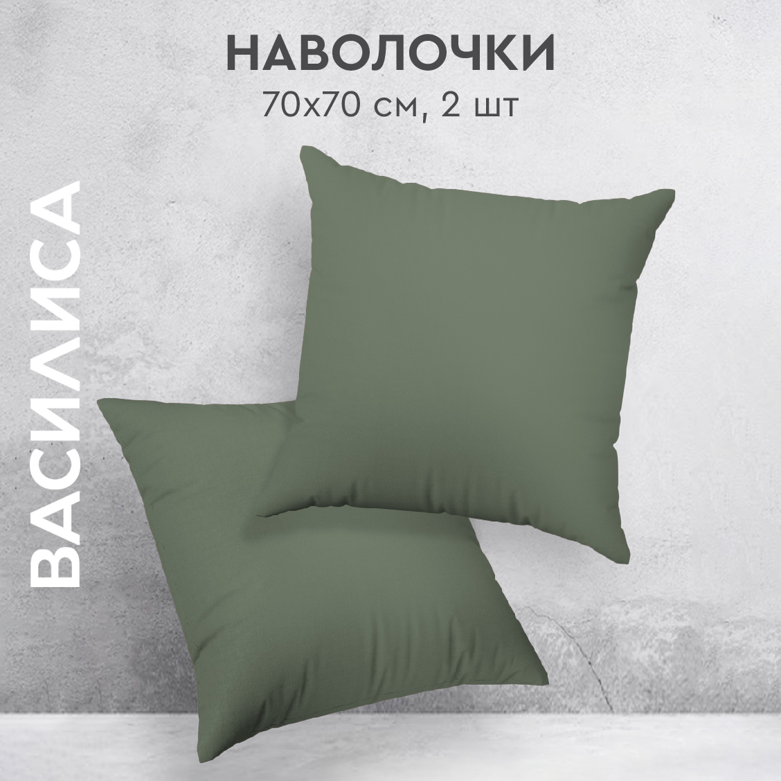 Комплект наволочек Василиса 70х70 из перкаля 2 шт. Лавровый лист, Зеленый, нав перкаль 70х70
Комплект наволочек Василиса 70х70 из перкаля 2 шт. Лавровый лист, Зеленый, нав перкаль 70х70