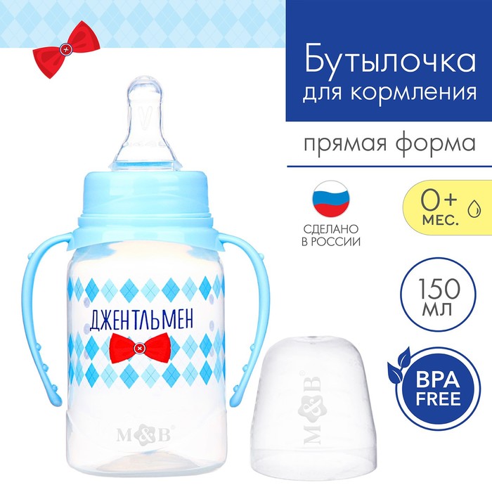 Бутылочка для кормления Маленький джентльмен детская классическая, с ручками, 150 мл, от 0, Голубой
Бутылочка для кормления Маленький джентльмен детская классическая, с ручками, 150 мл, от 0, Голубой