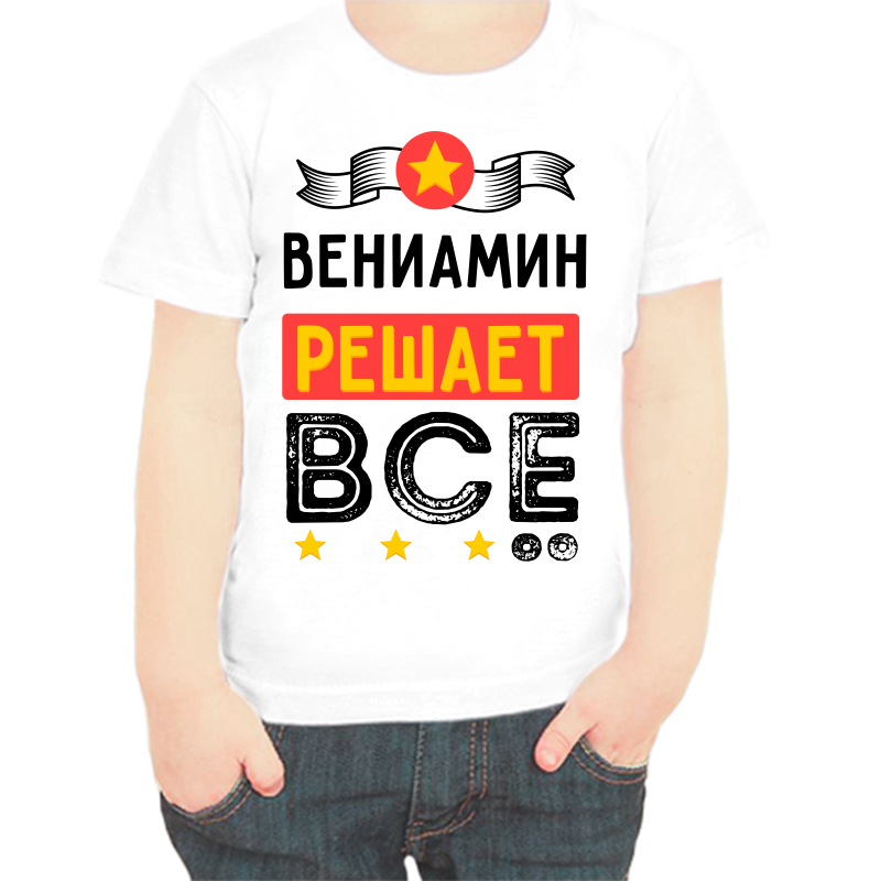 Футболка мальчику белая 34 р-р вениамин решает все, Белый, fdm_veniamin_reshaet_vse
Футболка мальчику белая 34 р-р вениамин решает все, Белый, fdm_veniamin_reshaet_vse