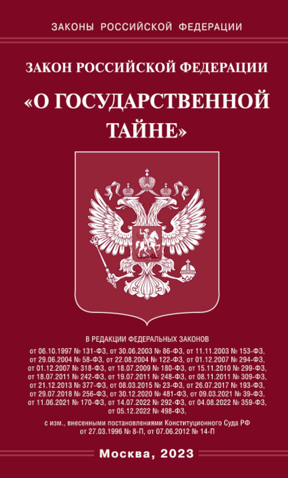 Закон Российской Федерации О государственной тайне 
Закон Российской Федерации О государственной тайне