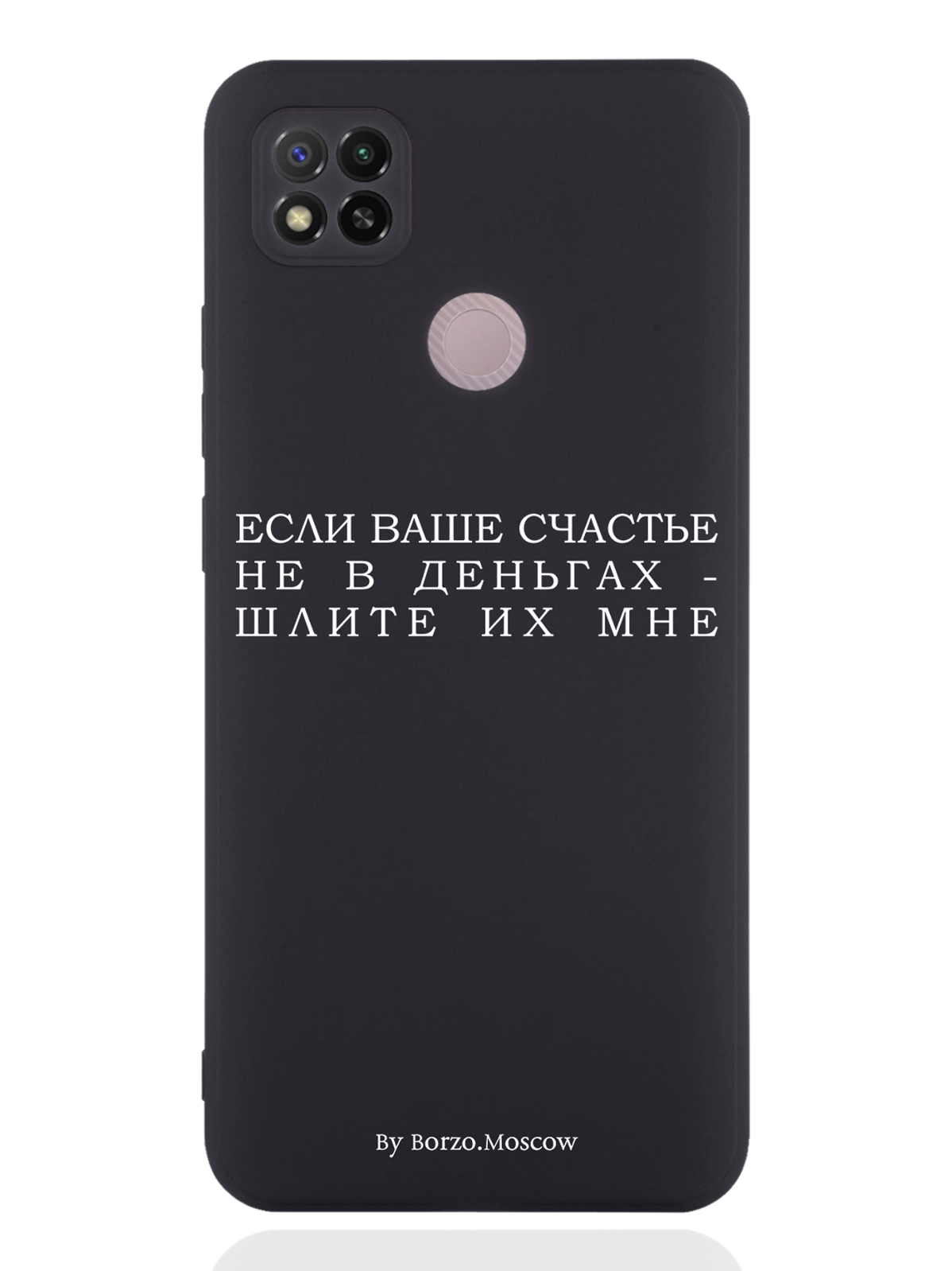 Чехол Borzo.Moscow для Xiaomi Redmi 9C Если счастье не в деньгах - шлите их мне черный, Белый;черный 
Чехол Borzo.Moscow для Xiaomi Redmi 9C Если счастье не в деньгах - шлите их мне черный, Белый;черный