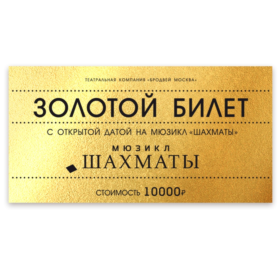 фото Сертификат на посещение мюзикла "шахматы", билет с открытой датой ооо "театральная компания "бродвей москва"
