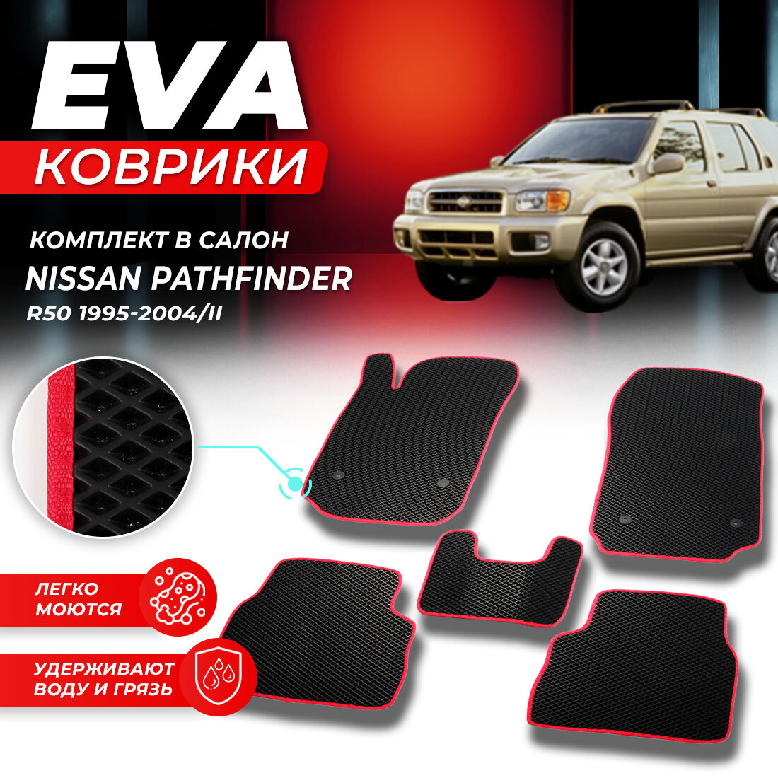 Комплект ковриков DreamCar Technology Nissan Pathfinder 2 R50 1995-2004/II черный красный
Комплект ковриков DreamCar Technology Nissan Pathfinder 2 R50 1995-2004/II черный красный