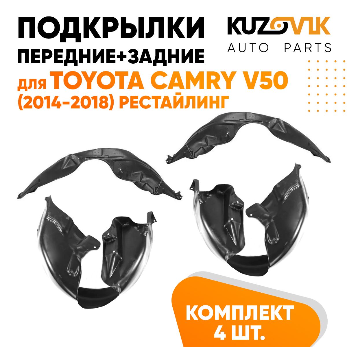 Подкрылки KUZOVIK Тойота Камри В50 Camry V50 2014-18 рест 4 шт передн+задн KZVK5700050132, Подкрылки для Тойота Камри В50 Toyota Camry V50 (2014-2018) рестайлинг 4 штуки комплект передние + задние, локер, защита крыла
Подкрылки KUZOVIK Тойота Камри В50 Camry V50 2014-18 рест 4 шт передн+задн KZVK5700050132, Подкрылки для Тойота Камри В50 Toyota Camry V50 (2014-2018) рестайлинг 4 штуки комплект передние + задние, локер, защита крыла