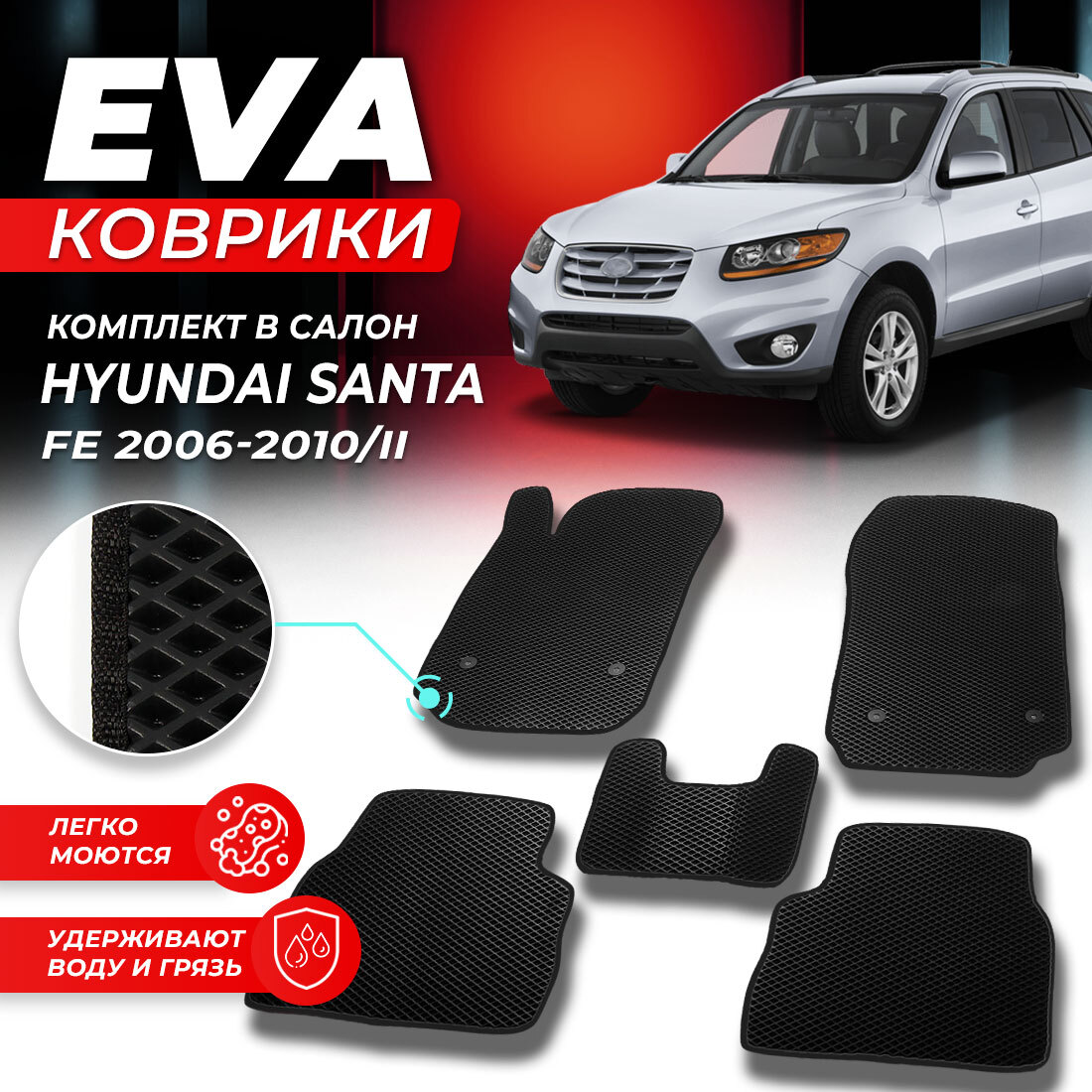 Комплект ковриков DreamCar Technology Hyundai Santa Fe 2 Pre-facelift 2006-2010 черный
Комплект ковриков DreamCar Technology Hyundai Santa Fe 2 Pre-facelift 2006-2010 черный