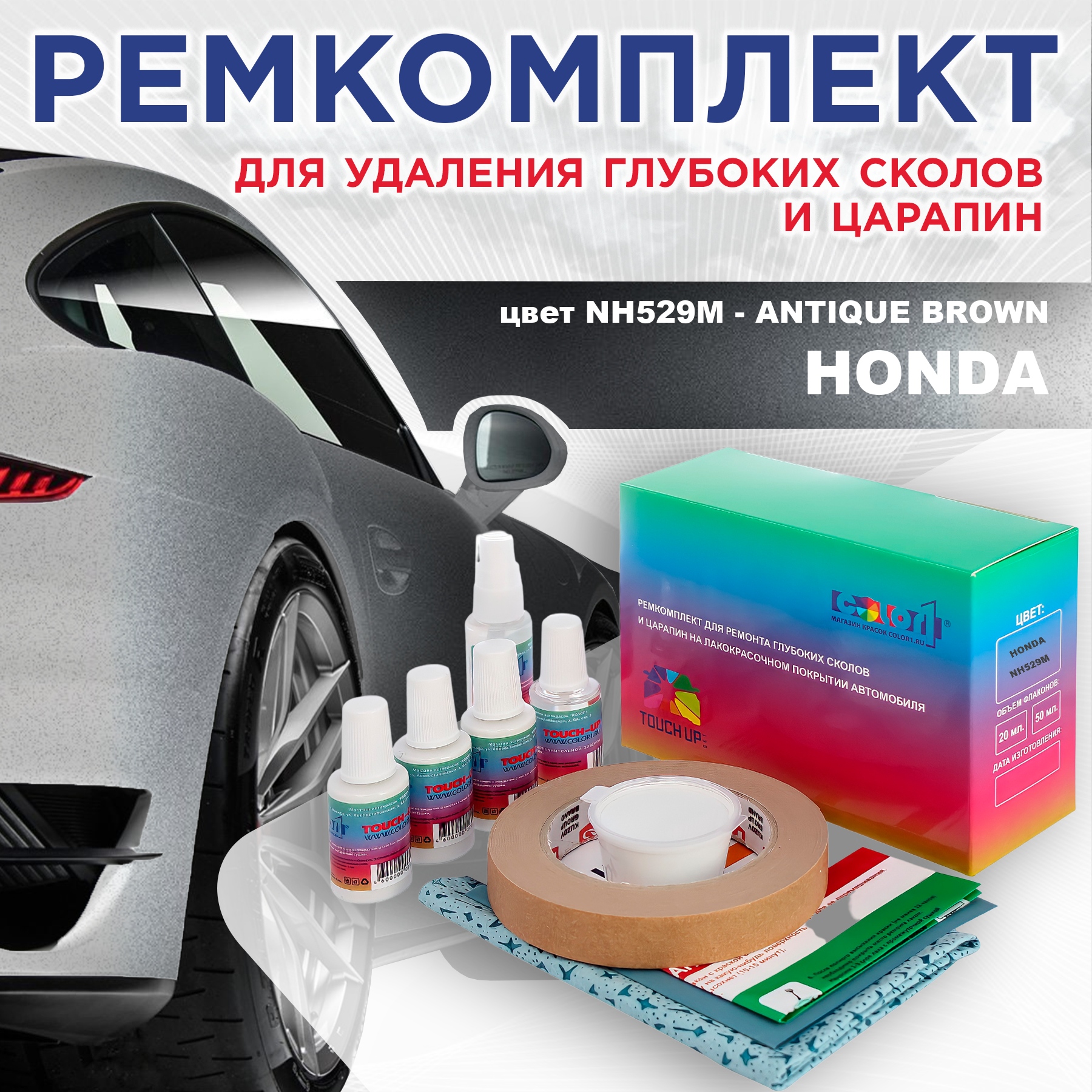 Ремкомплект для ремонта сколов и царапин COLOR1 для HONDA, цвет NH529M - ANTIQUE BROWN, Бесцветный
Ремкомплект для ремонта сколов и царапин COLOR1 для HONDA, цвет NH529M - ANTIQUE BROWN, Бесцветный
