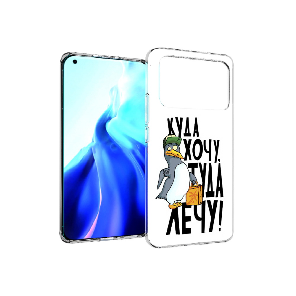 Чехол MyPads Tocco для Xiaomi Mi 11 Ultra куда хочу туда лечу (PT160500.261.430), Прозрачный, Tocco
Чехол MyPads Tocco для Xiaomi Mi 11 Ultra куда хочу туда лечу (PT160500.261.430), Прозрачный, Tocco