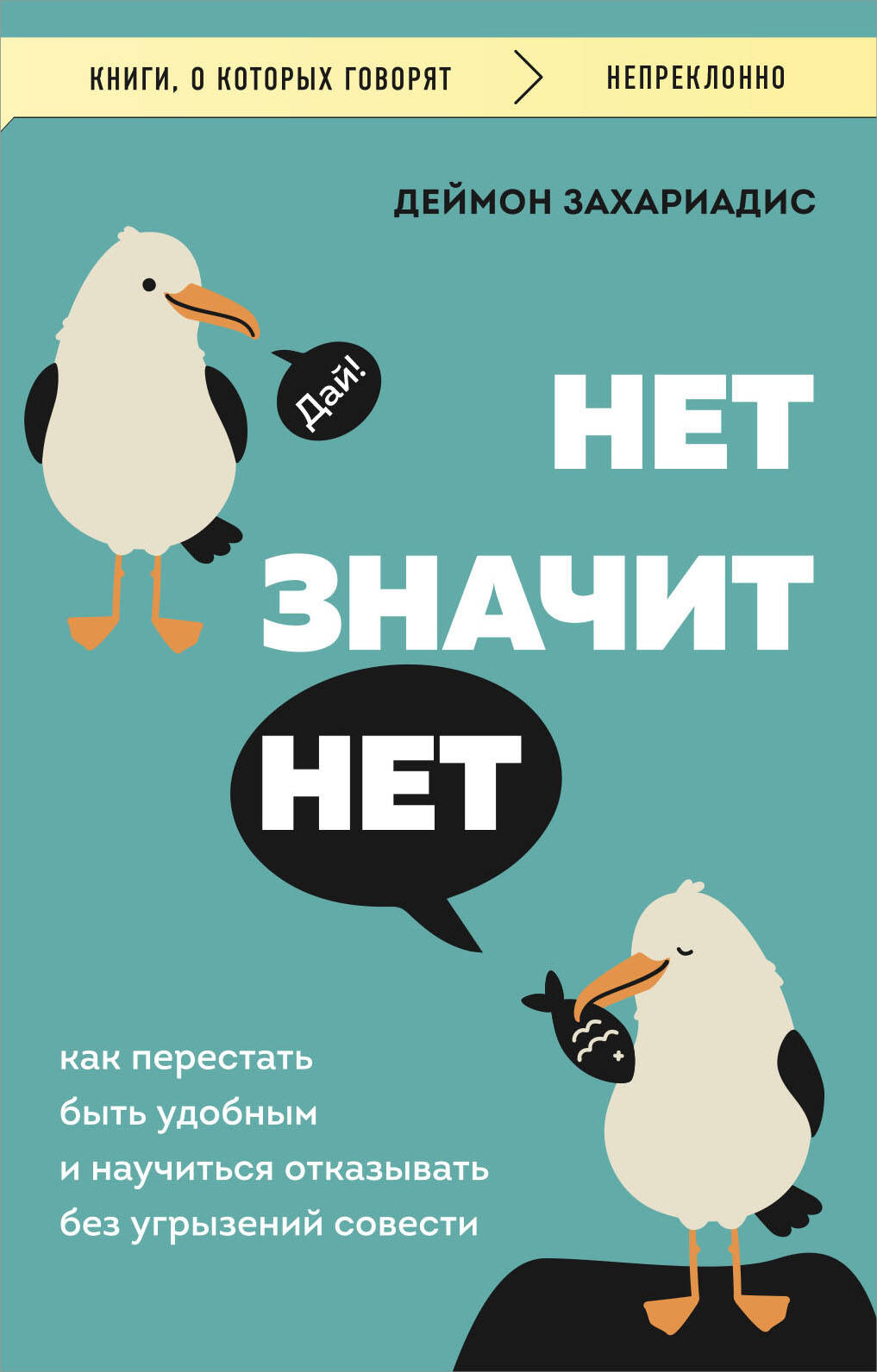 Нет значит нет. Как перестать быть удобным и научиться говорить нет без угрызений совести
Нет значит нет. Как перестать быть удобным и научиться говорить нет без угрызений совести